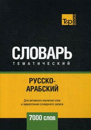 Обложка книги «Русско-арабский (стандартный) тематический словарь. Для активного изучения слов и закрепления словарного запаса. 7000 слов» — Таранов А.М., ISBN 9781787678439