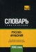 Обложка книги «Русско-арабский (стандартный) тематический словарь. Для активного изучения слов и закрепления словарного запаса. 7000 слов» — Таранов А.М., ISBN 9781787678439