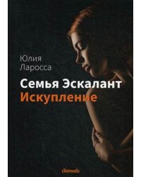 Семья Эскалант. Книга 2: Искупление
