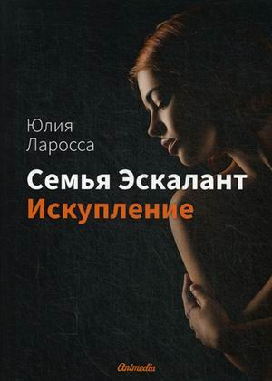 Семья Эскалант. Книга 2: Искупление