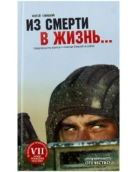 Из смерти в жизнь. Свидетельства воинов. Книга 1