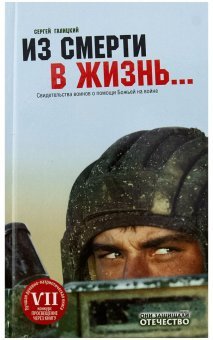 Из смерти в жизнь. Свидетельства воинов. Книга 1