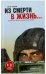 Из смерти в жизнь. Свидетельства воинов. Книга 1
