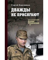 Дважды не присягают