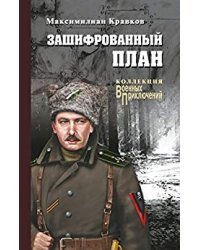 Зашифрованный план