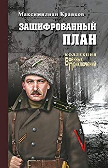 Зашифрованный план