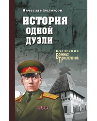 История одной дуэли