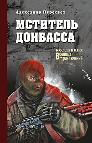Мститель Донбасса