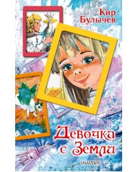 Девочка с Земли