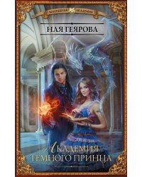 Академия темного принца