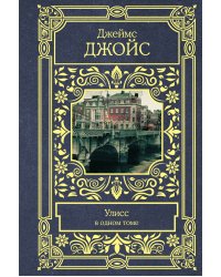 Улисс в одном томе