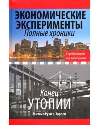 Экономические эксперименты. Полные хроники