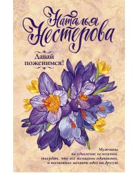 Давай поженимся!