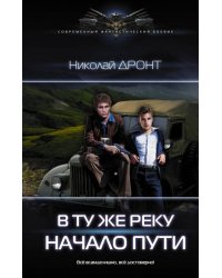 В ту же реку. Начало пути