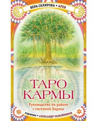Таро Кармы (78 карт Таро, 81 карта Кармы, руководство)