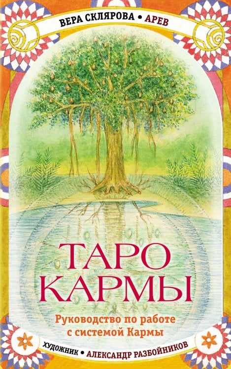 Таро Кармы (78 карт Таро, 81 карта Кармы, руководство)