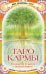 Таро Кармы (78 карт Таро, 81 карта Кармы, руководство)