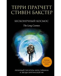 Бесконечный Космос