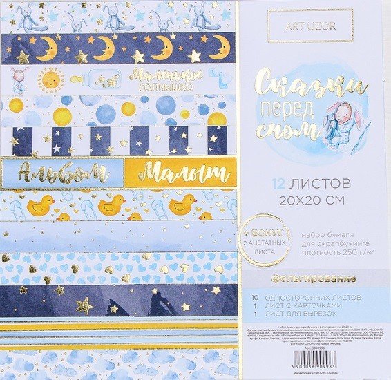 Набор бумаги для скрапбукинга с фольгированием "Сказки перед сном", 20x20 см, 12 листов, арт. 3890998