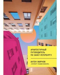 Архитектурный путеводитель по Санкт-Петербургу