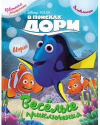 В поисках Дори. Весёлые приключения. Раскраски и игры