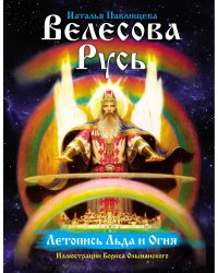 Велесова Русь. Летопись льда и огня