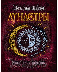 Лунастры 4. Танец белых карликов