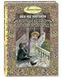 Волшебство для Мэриголд