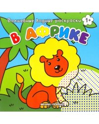 В Африке. Книжка-раскраска