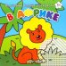 В Африке. Книжка-раскраска