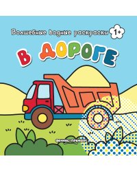 В дороге. Книжка-раскраска