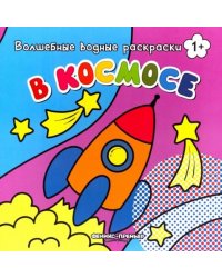 В космосе. Книжка-раскраска