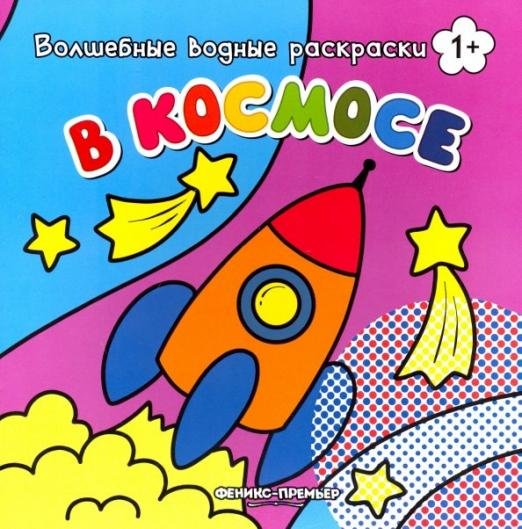 В космосе. Книжка-раскраска