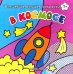 В космосе. Книжка-раскраска