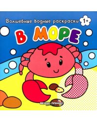 В море. Книжка-раскраска