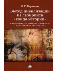 Выход цивилизации из лабиринта "конца истории". Концепция синергии в переходную эпоху цивилизации и культуры