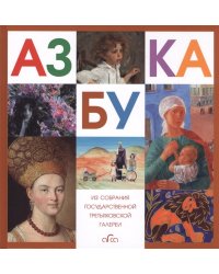 Азбука. Из собрания Государственной Третьяковской галереи