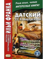 Датский с Г.Х. Андерсеном. Принцесса на горошине и другие сказки. Учебное пособие