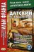Датский с Г.Х. Андерсеном. Принцесса на горошине и другие сказки. Учебное пособие