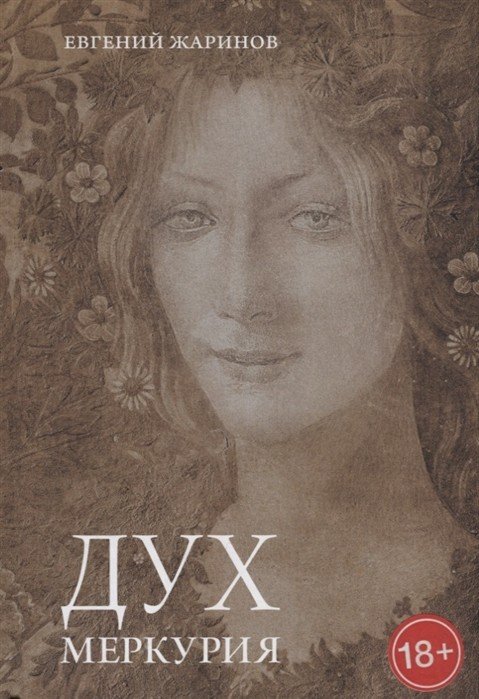 Дух Меркурия