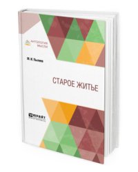 Старое житьё