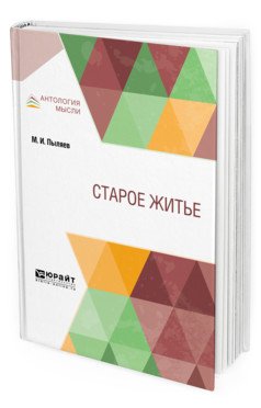 Старое житьё