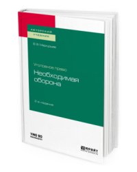 Уголовное право: необходимая оборона. Учебное пособие для вузов