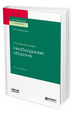 Обложка книги «Уголовное право: необходимая оборона. Учебное пособие для вузов» — Меркурьев В.В., ISBN 9785534110715