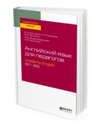 Английский язык для педагогов: Аcademic Еnglish (В1–В2). Учебное пособие для вузов