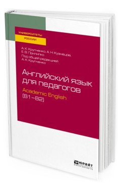 Английский язык для педагогов: Аcademic Еnglish (В1–В2). Учебное пособие для вузов
