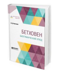Бетховен. Биографический этюд