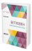 Обложка книги «Бетховен. Биографический этюд» — Корганов В.Д., ISBN 9785534100860