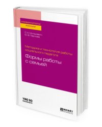 Методика и технология работы социального педагога: формы работы с семьей. Учебное пособие для академического бакалавриата