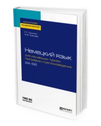 Немецкий язык для изучающих туризм, географию и регионоведение (A2-B2). Учебное пособие для академического бакалавриата